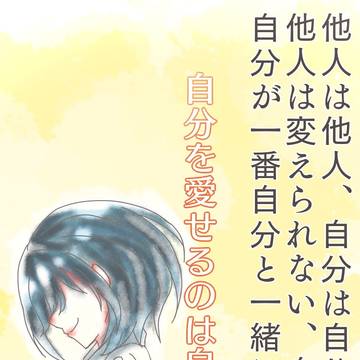 自分を愛せるのは自分だけ