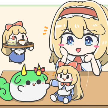 すくすくと戯れるアリスさん