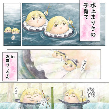 水上まりさの生態