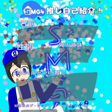 SMG4推し自己紹介