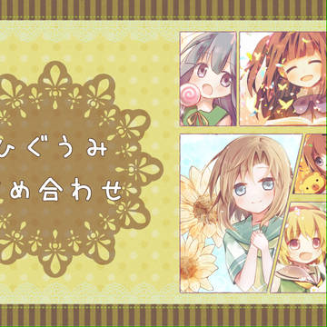 ひぐうみ詰め合わせ3