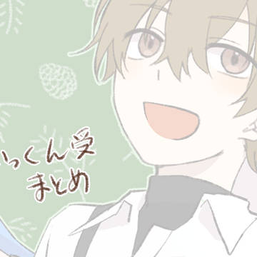 【腐向け】いっくん受まとめ