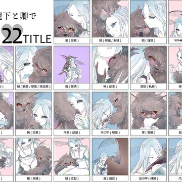 猊下と卿でキス22箇所