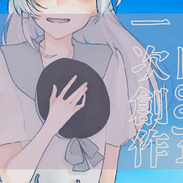 一次創作まとめ①