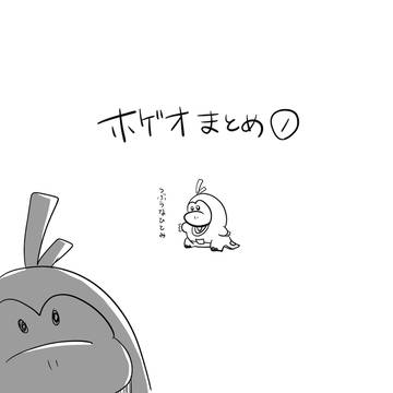 ホゲオワールド①