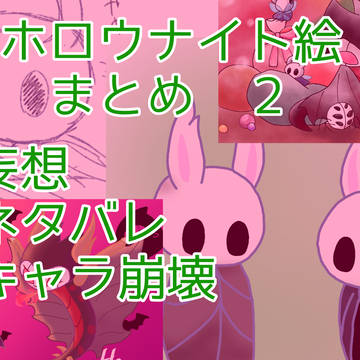 ほろうないとまとめたーの２