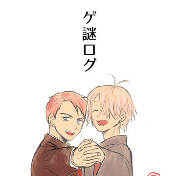 ゲ謎ログ