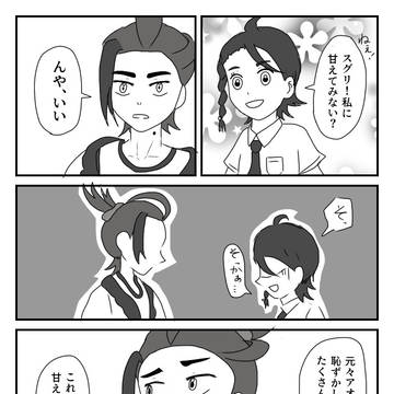スグリ君が甘えれるまで