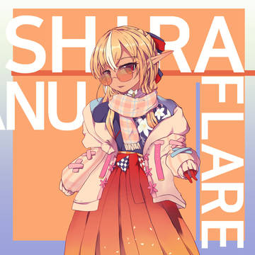 グラサンフレアちゃん