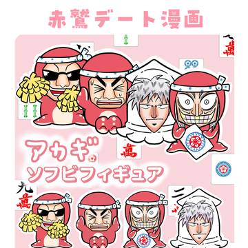 アカ鷲デート漫画