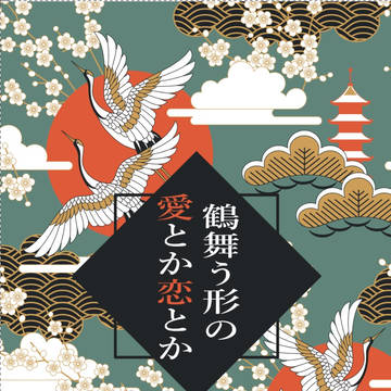 鶴舞う形の愛とか恋とか【サンプル】