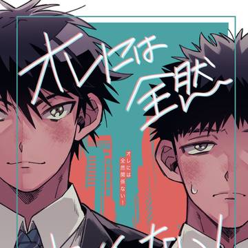 【WEB再録】オレには全然関係ない！【アベハル】