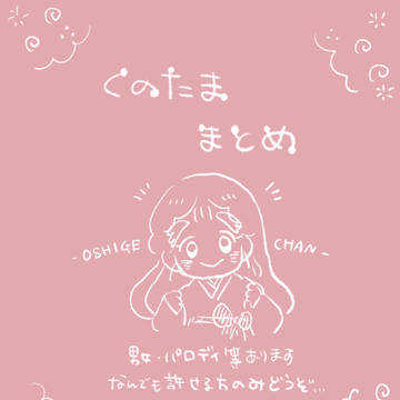 くのたまとめ3