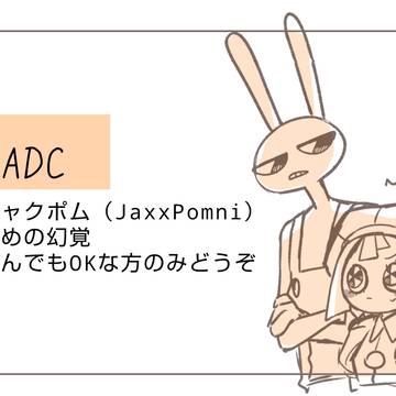 ジャクポム中心まとめ