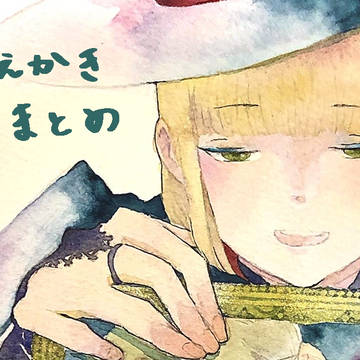 まとめた