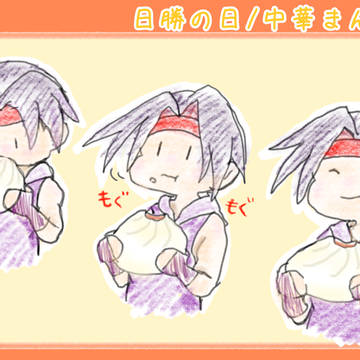 日勝さんと中華まんの日