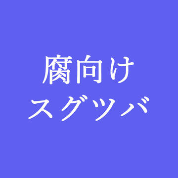 スグツバ①