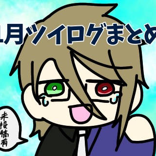 1月のツイログ(未投稿有)