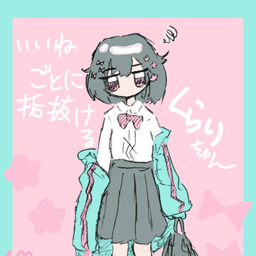 くらり廃人の末路