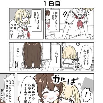 100日後に付き合う女子高生たち 1