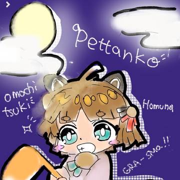 お月見ホムナ✨