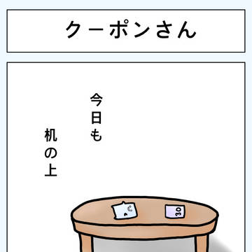 クーポンさん