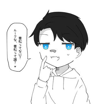 「栗松って誰？ルークな」