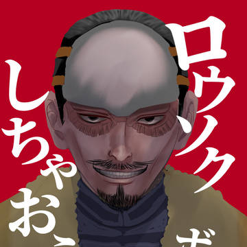 鶴見中尉殿