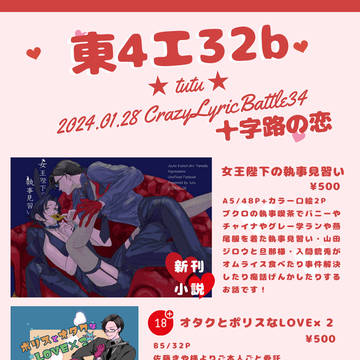1/28十字路の恋・お品書き【東4エ32b・tutu】