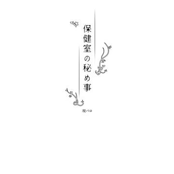【1/28 月下美刃 新刊サンプル】保健室の秘め事