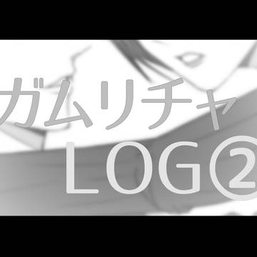 ガムリチャログ②