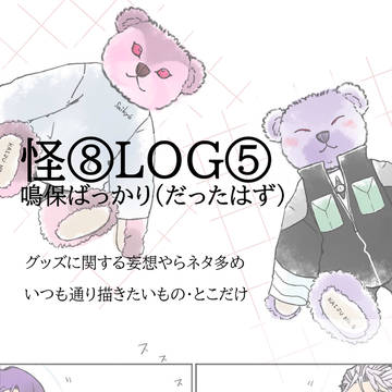 怪⑧LOG⑤