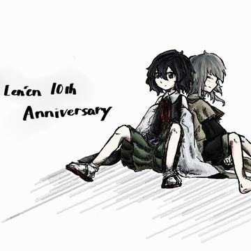 連縁10周年のえ