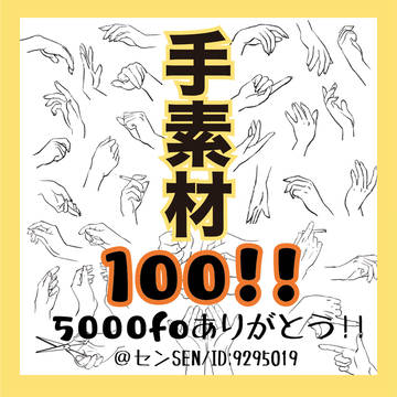 【フリー素材】手素材100個入り