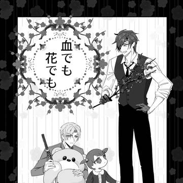 【新刊サンプル】血でも花でも(燭→へし→さに/※→≠♡)