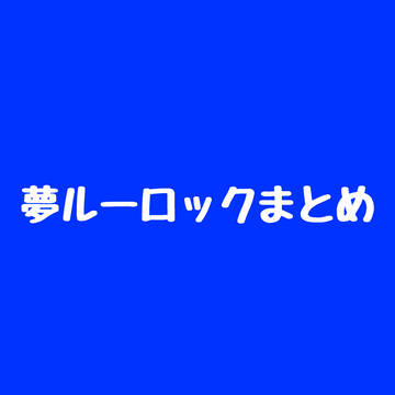 夢ルーロックまとめ
