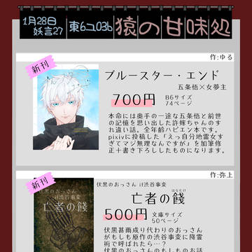 1/28開催 COMIC CITY 妖言27 お品書き