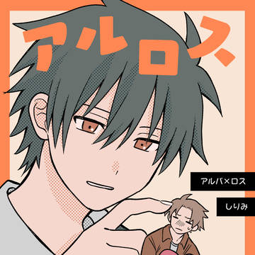 【旅は道連れ。11】新刊サンプル【アルロス】