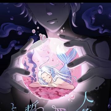 2/11【新刊】人魚に愛を誓わせるとは