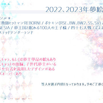 2022、2023年夢絵ログ
