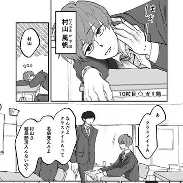 10粒☆ガリ勉【かざいぶ】【創作BL】