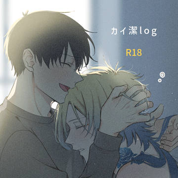 カイ潔log②