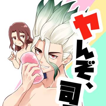 【全文】ヤんぞ、司ァ!②【公開】