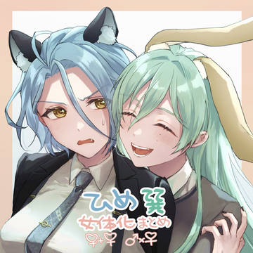 ひめ巽女体化ログ