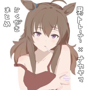 男トレーナー×ナカヤマまとめ