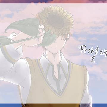 prskまとめ1