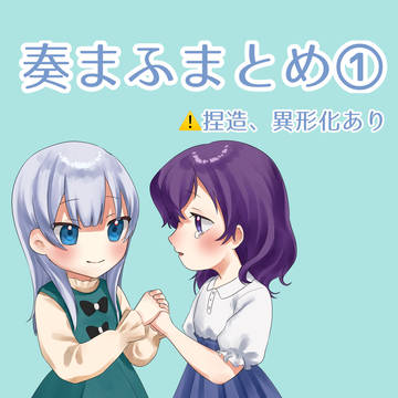 奏まふまとめ①