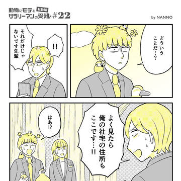 【転勤編#22】動物にモテるサラリーマンの受難