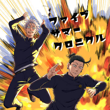 【新刊】ファイブサマー クロニクル【サンプル】