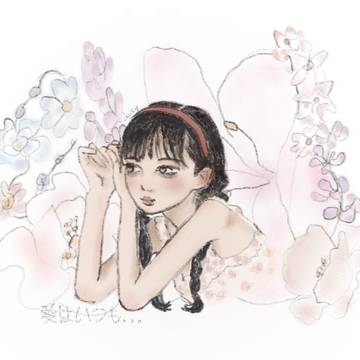 愛はいつも